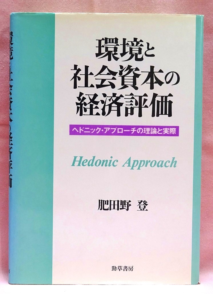 環境と社会資本の経済評価