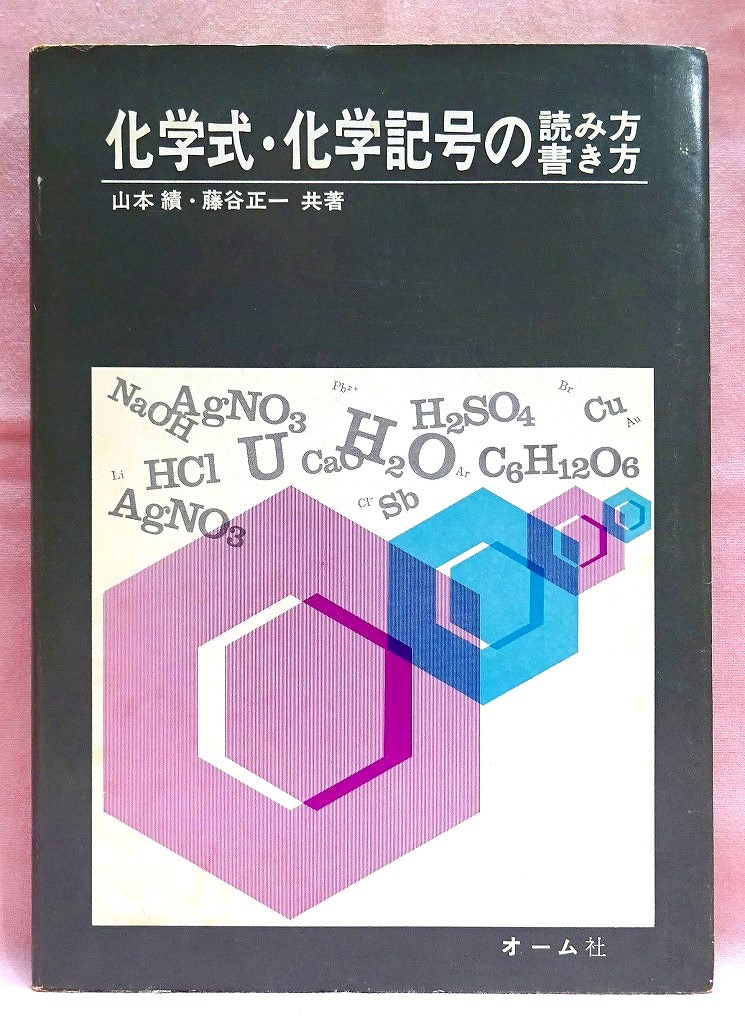 化学式・化学記号の読み方書き方