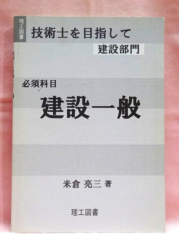 技術士を目指して　建設部門　建設一般