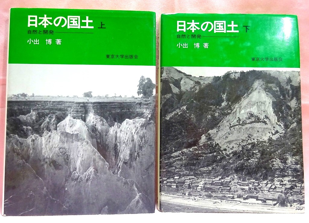 日本の国土　上下