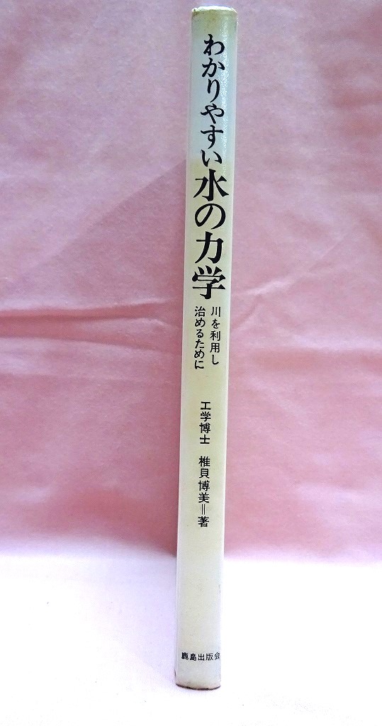 わかりやすい水の力学