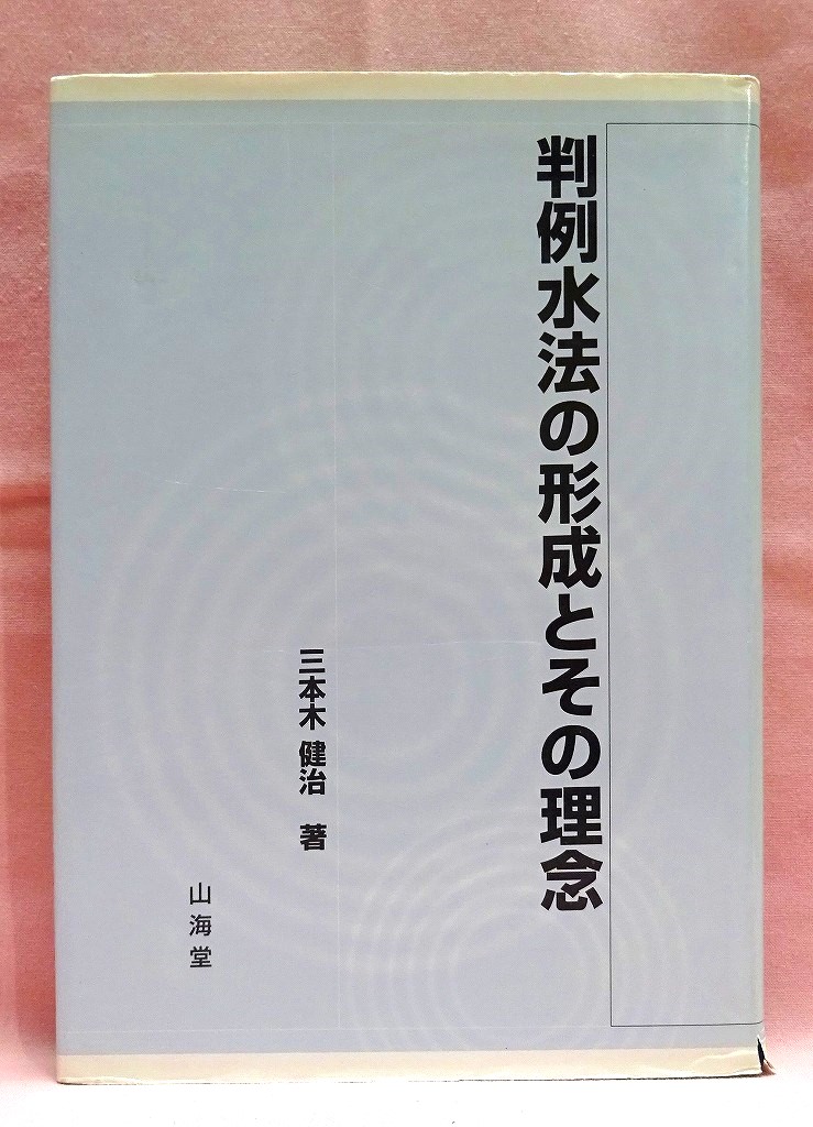 判例水法の形成とその理念