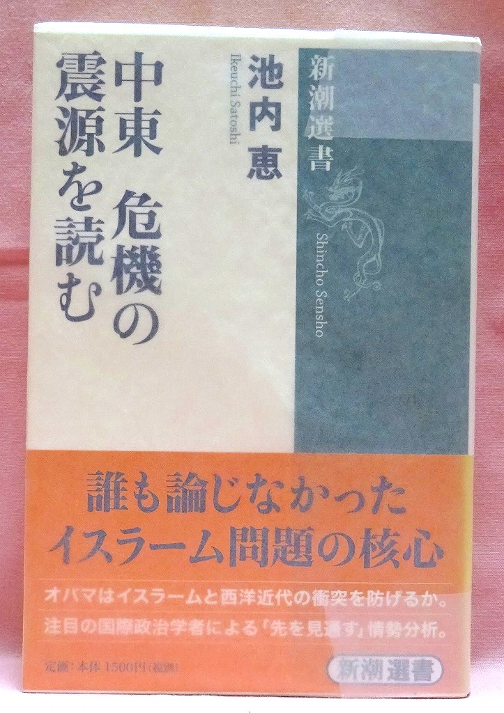 中東　危機の震源を読む