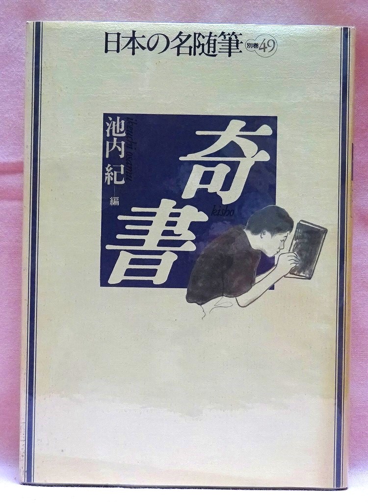 奇書　日本の名随筆別巻４６