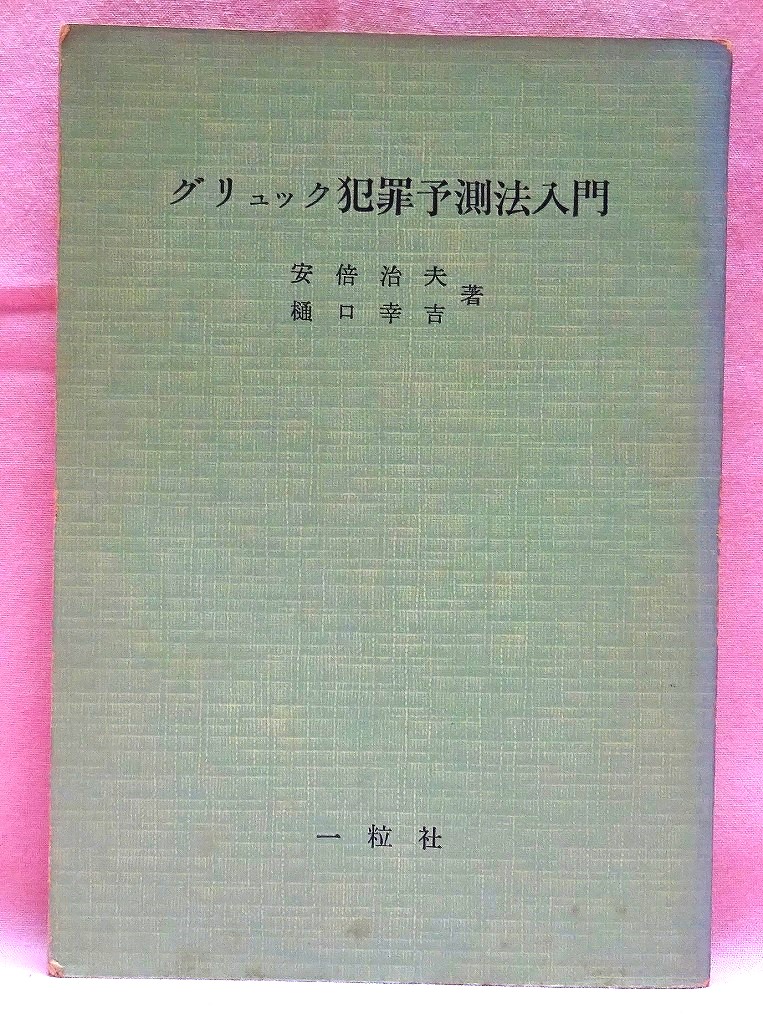 グリュック犯罪予測法入門