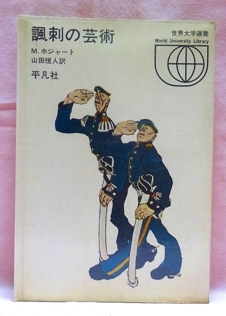 諷刺の芸術　世界大学選書