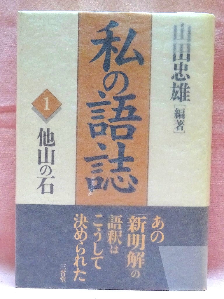 私の語誌１他山の石