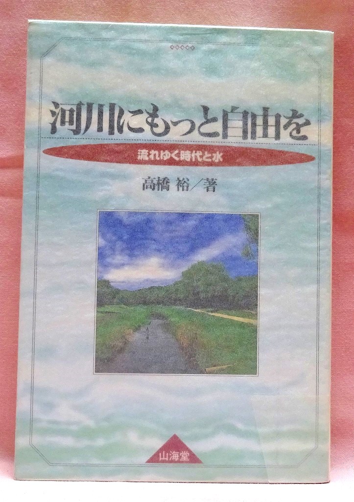 河川にもっと自由を