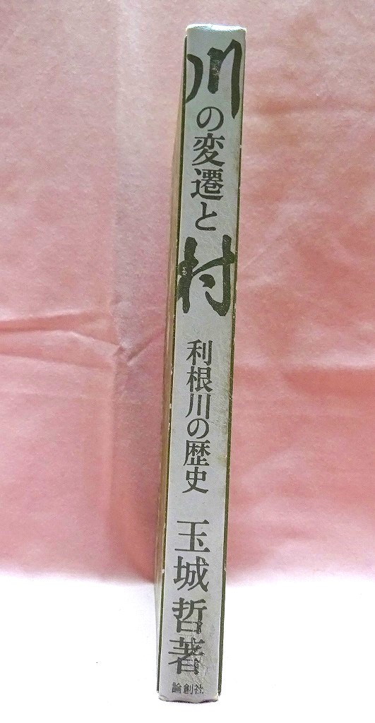 川の変遷と村　利根川の歴史