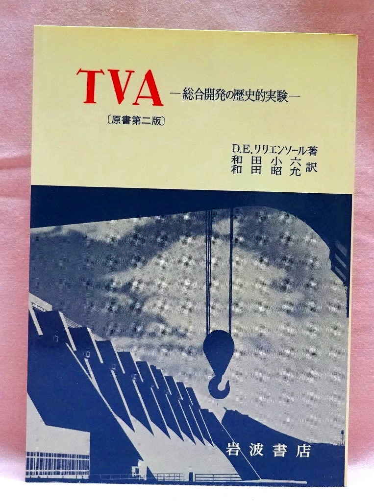 TVA　総合開発の歴史的実験　原書第２版