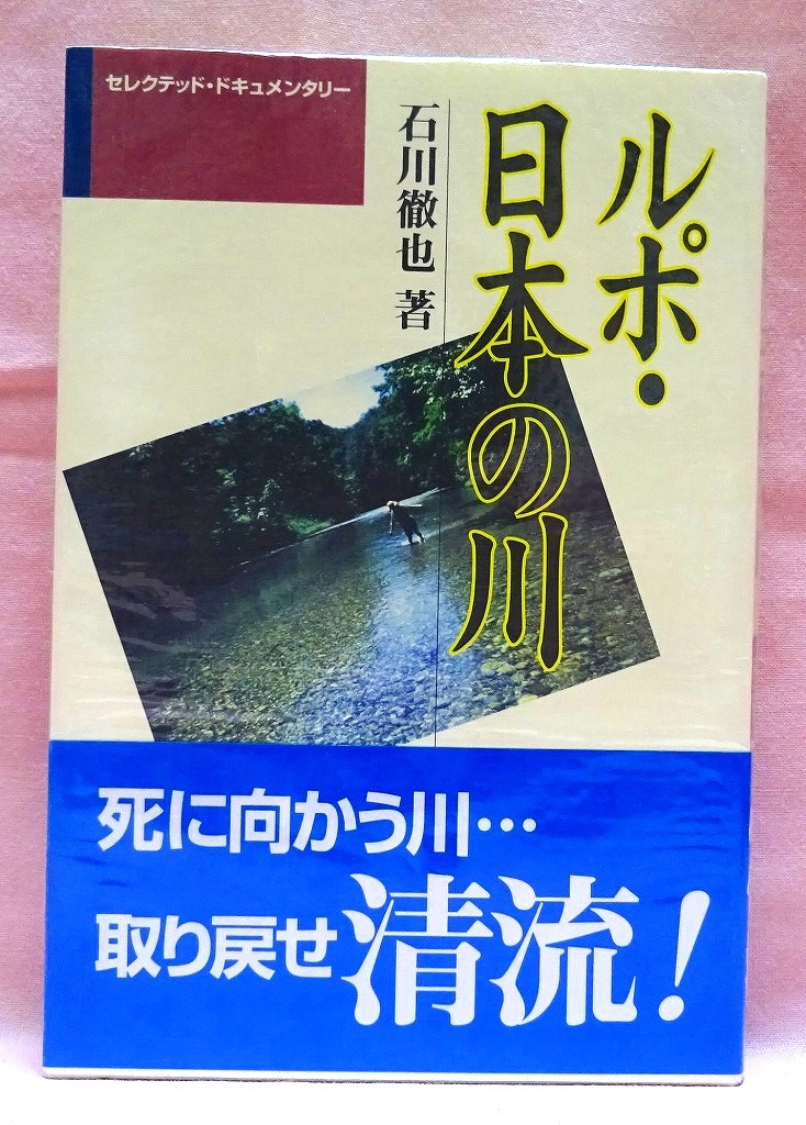 ルポ・日本の川