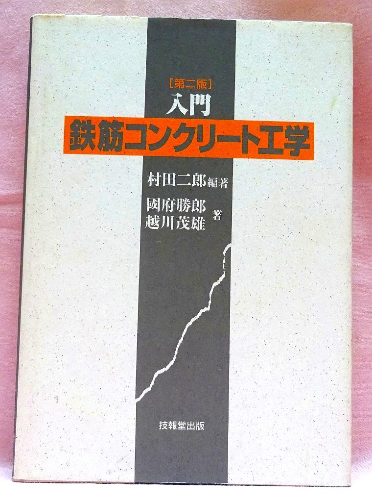 入門　鉄筋コンクリート工学