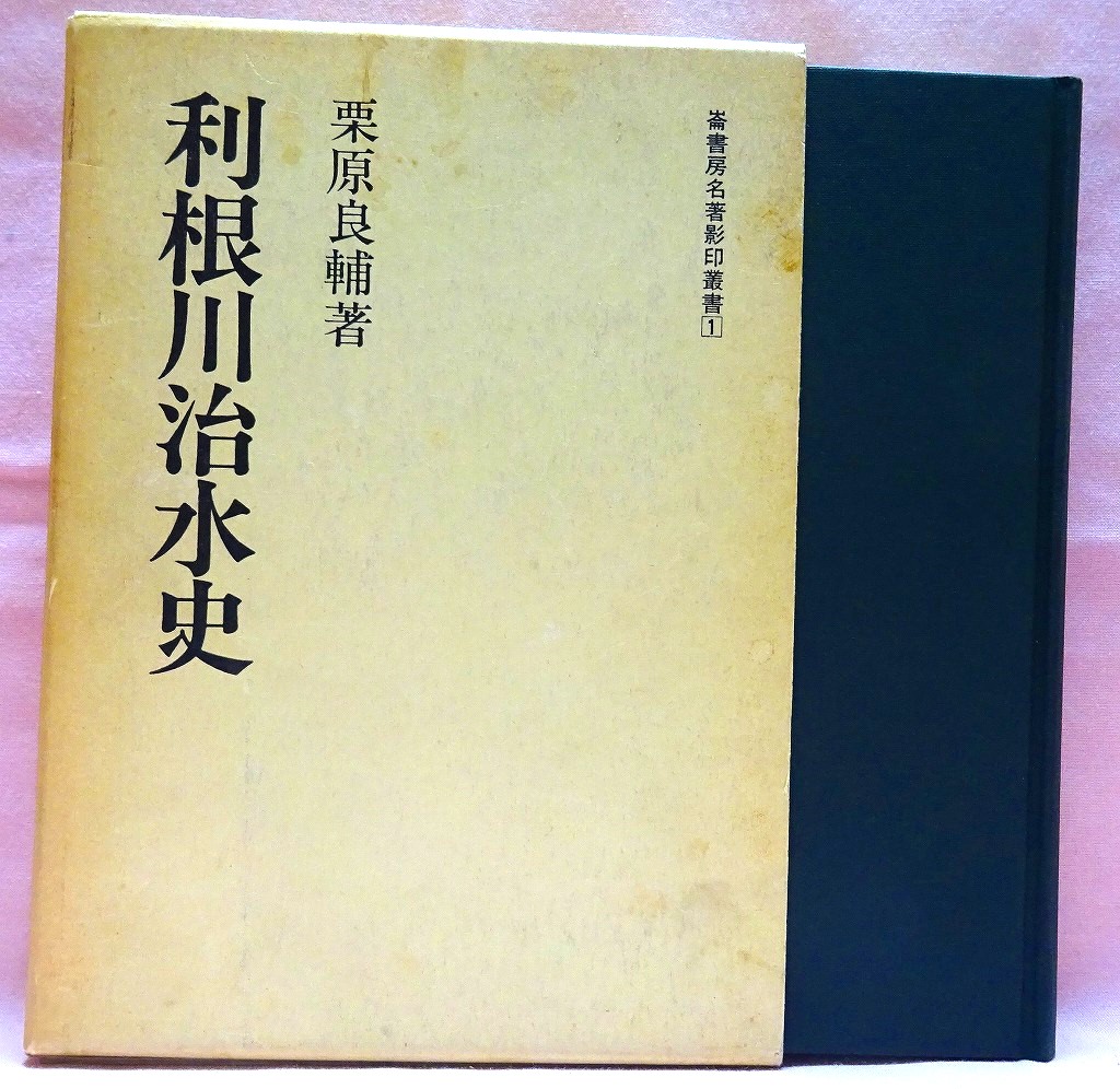 利根川治水史　復刻版