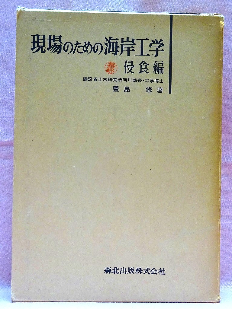 現場のための海岸工学　侵食編