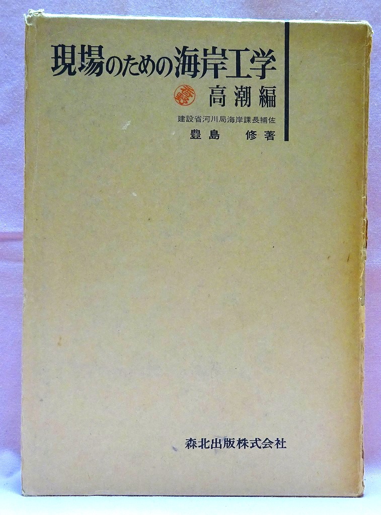 現場のための海岸工学　高潮編