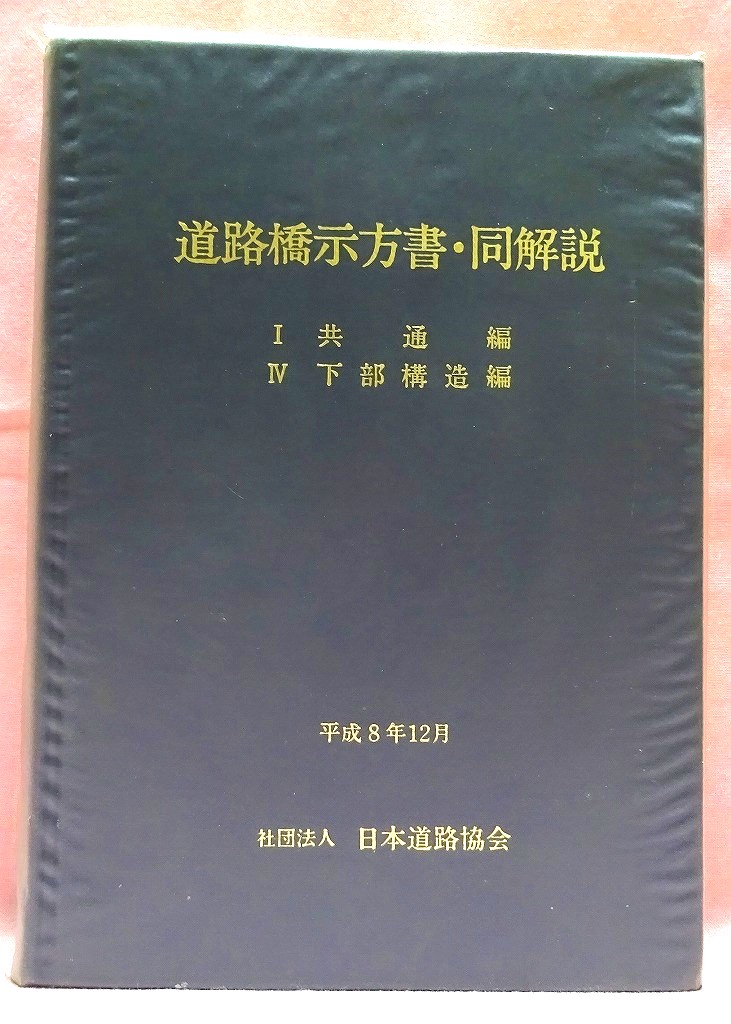 道路橋示方書・同解説　IV下部構造編