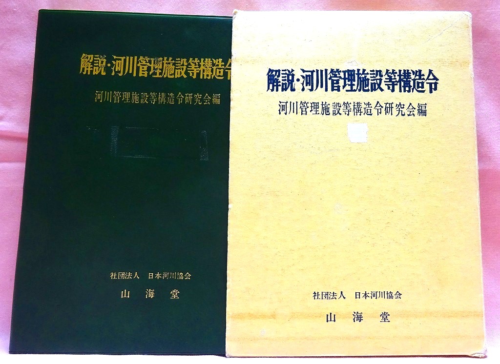 解説・河川管理施設等構造令　昭和53年版