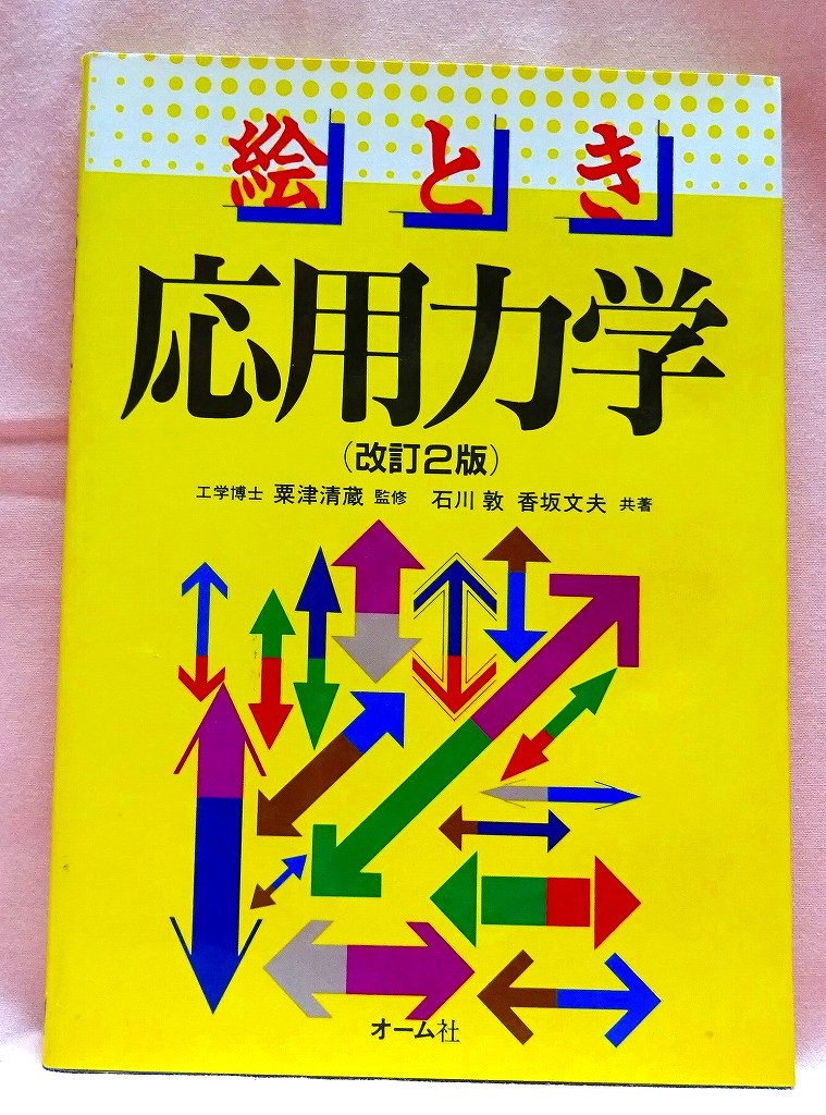 絵とき　応用力学　改訂２版