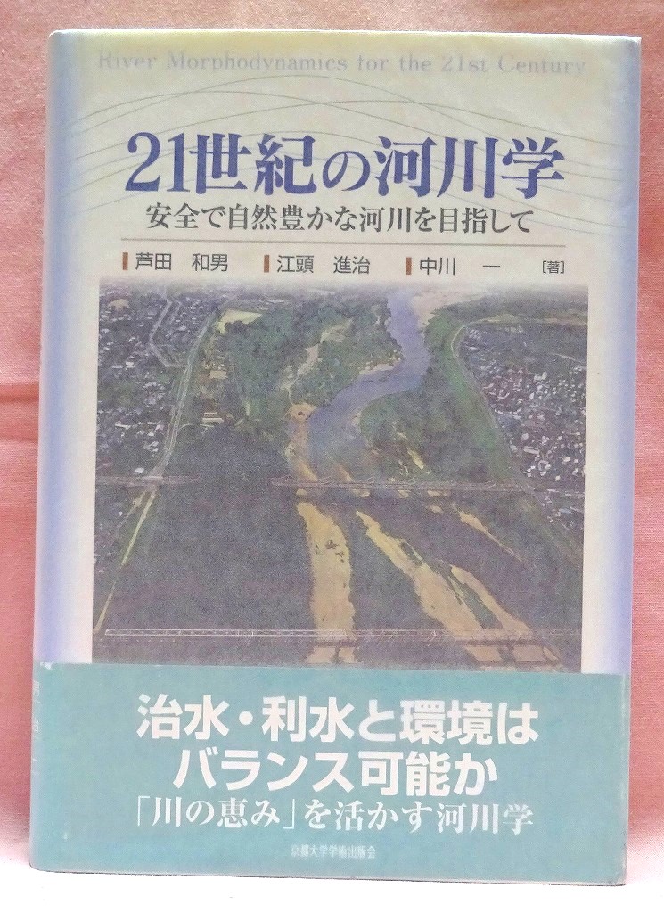 21世紀の河川学