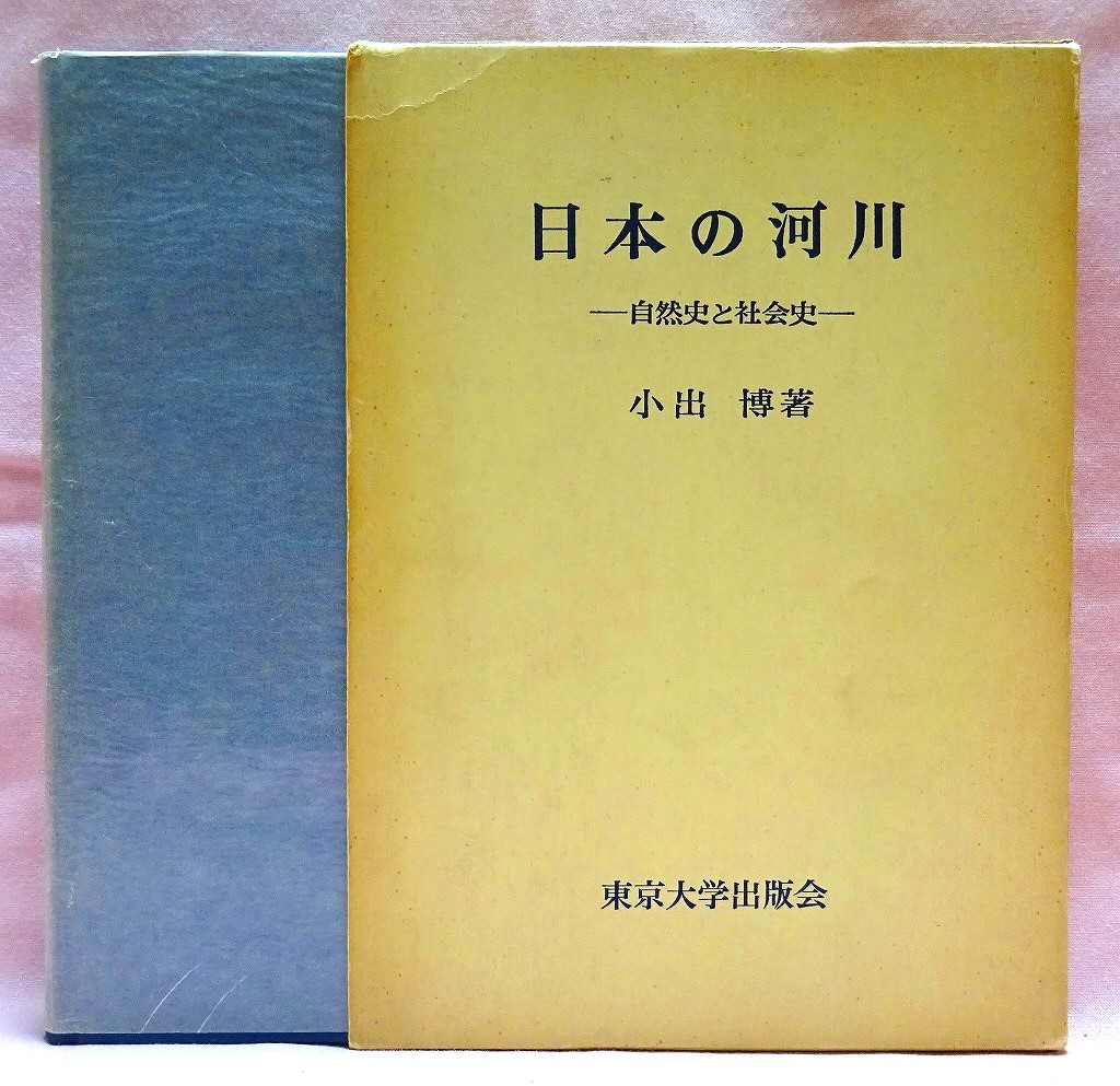 日本の河川　自然史と社会史