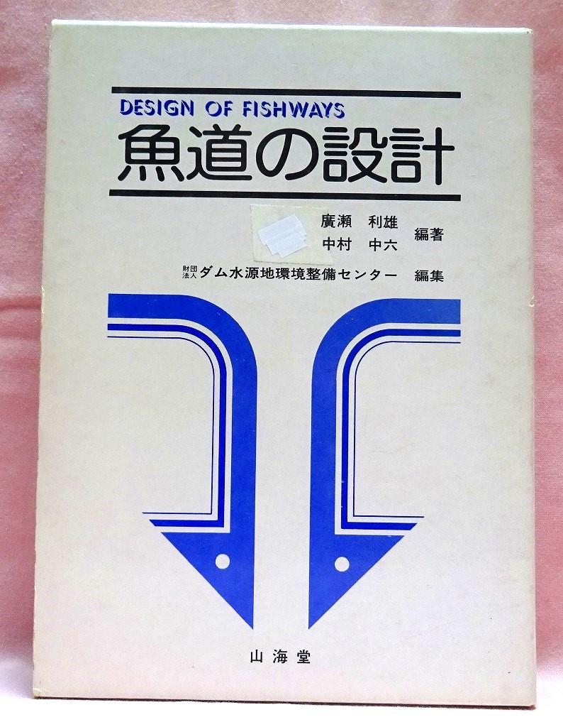 魚道の設計