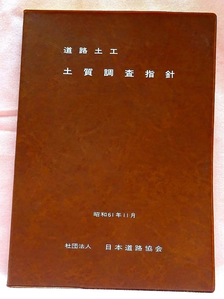 道路土工　土質調査指針　昭和61年版