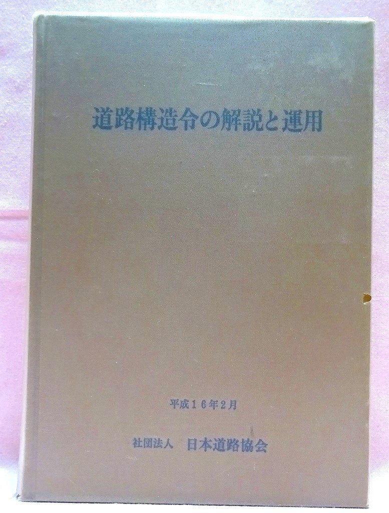 道路構造令の解説と運用　平成16年版