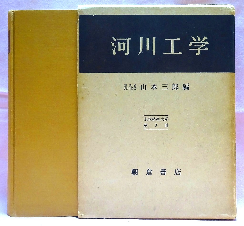 河川工学　土木技術大系　第３冊