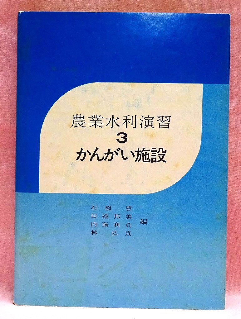 農業水利演習　かんがい施設