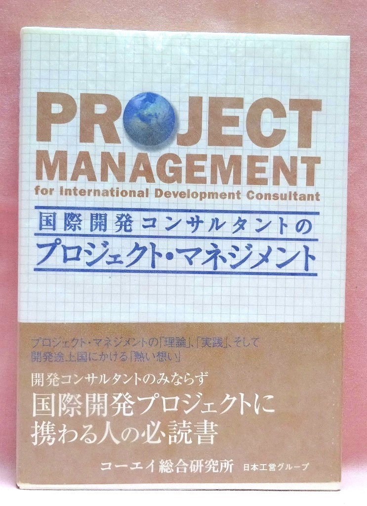 国際開発コンサルタントのプロジェクト⋆マネジメント