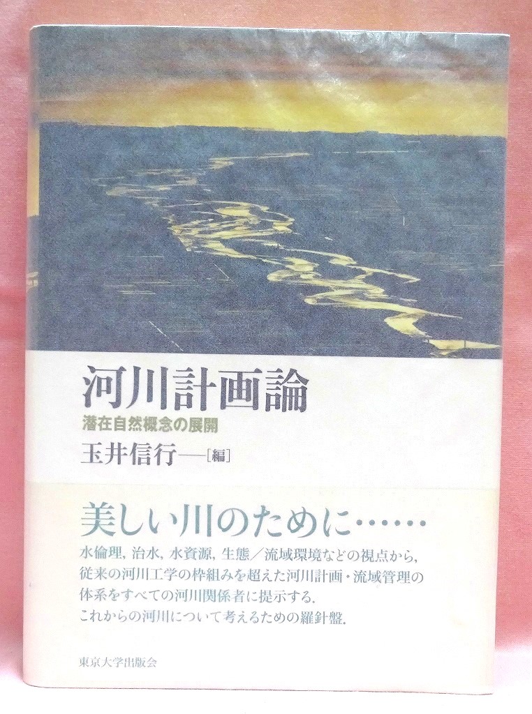 河川計画論　潜在自然概念の展開