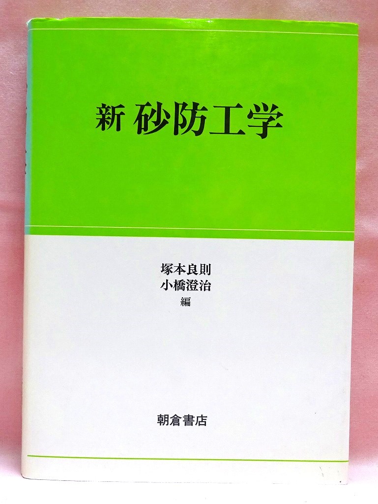 新砂防工学