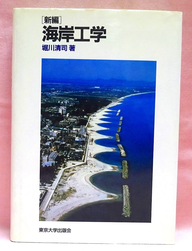 新編　海岸工学