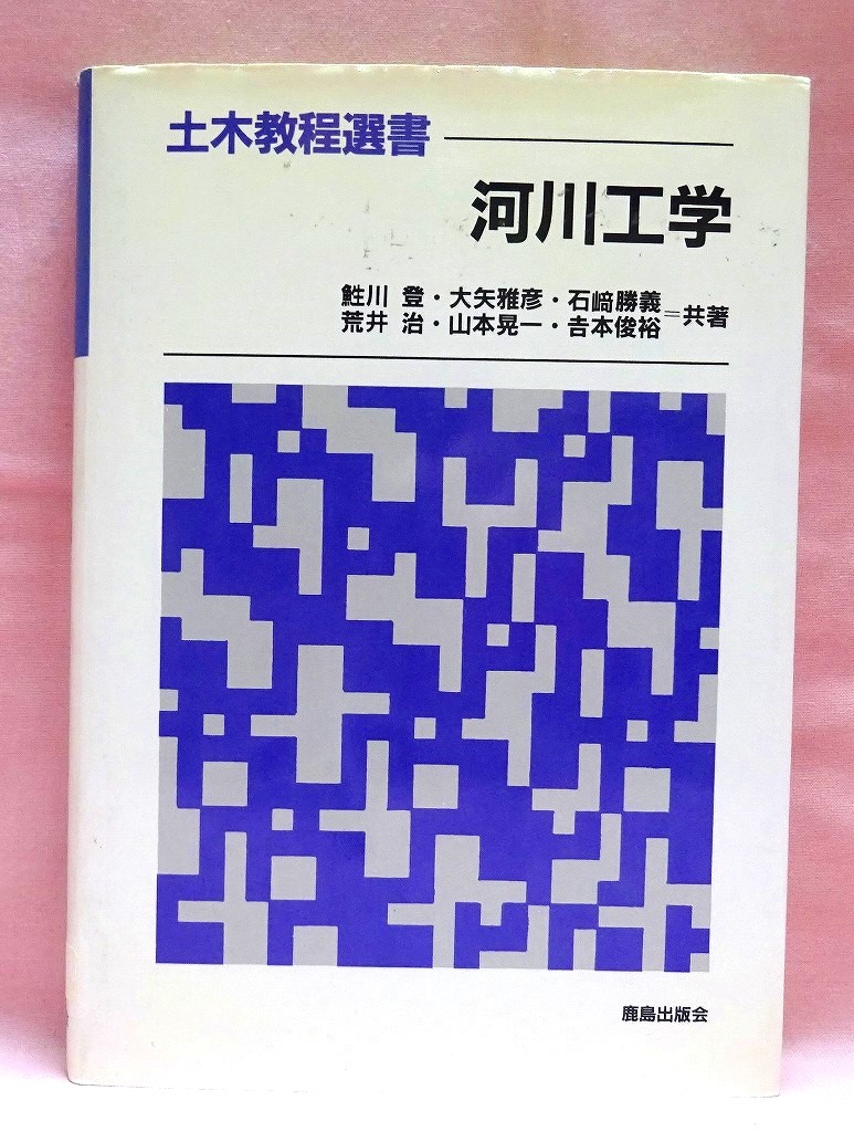 河川工学　土木教程選書