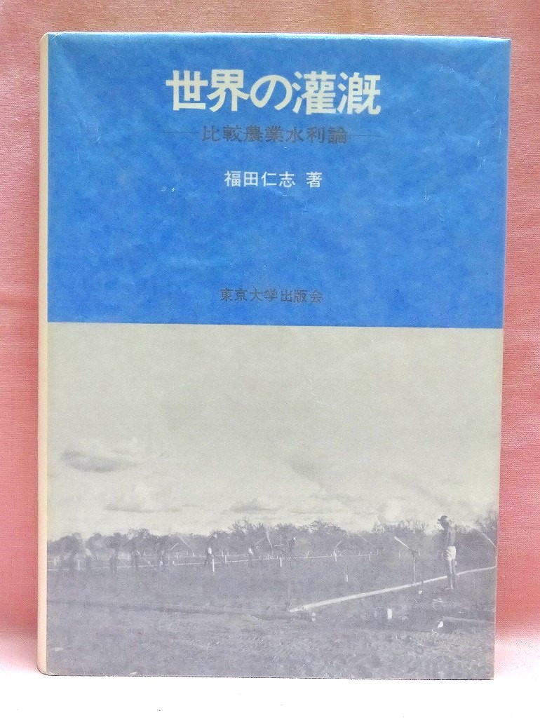 世界の灌漑　比較農業水利論