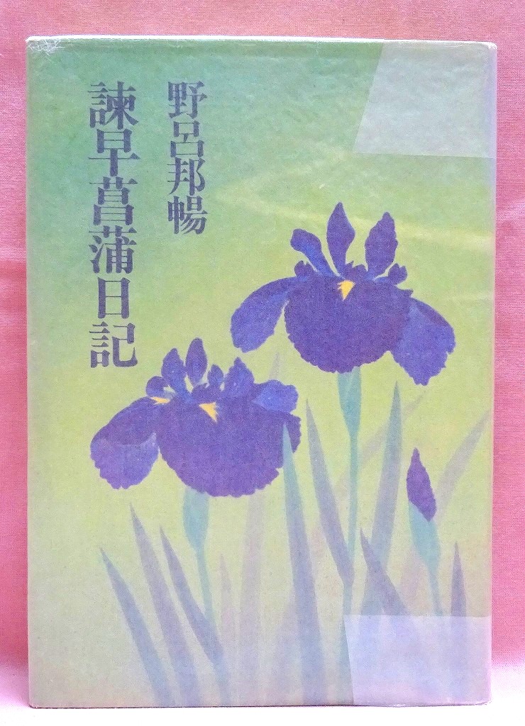 諫早菖蒲日記