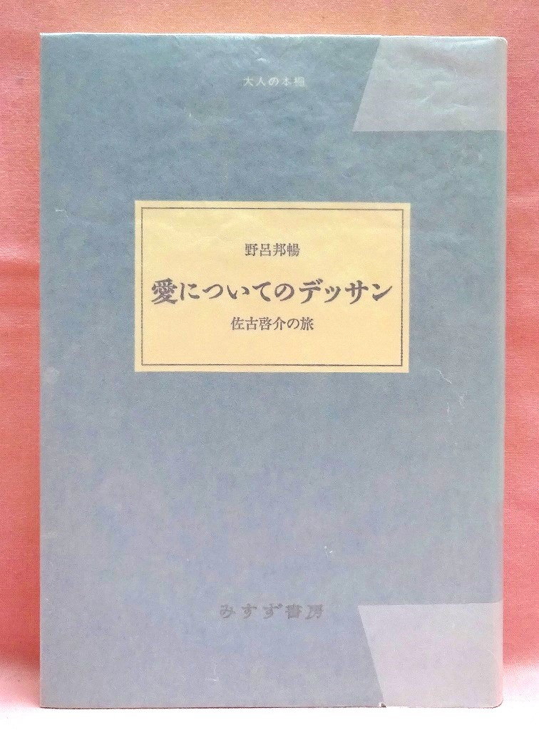 愛についてのデッサン : 佐古啓介の旅 ＜大人の本棚＞