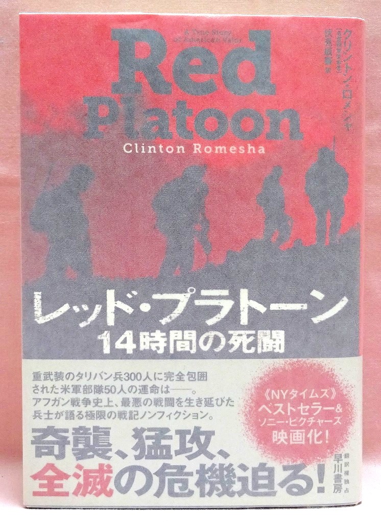 レッド・プラトーン　１４時間の死闘
