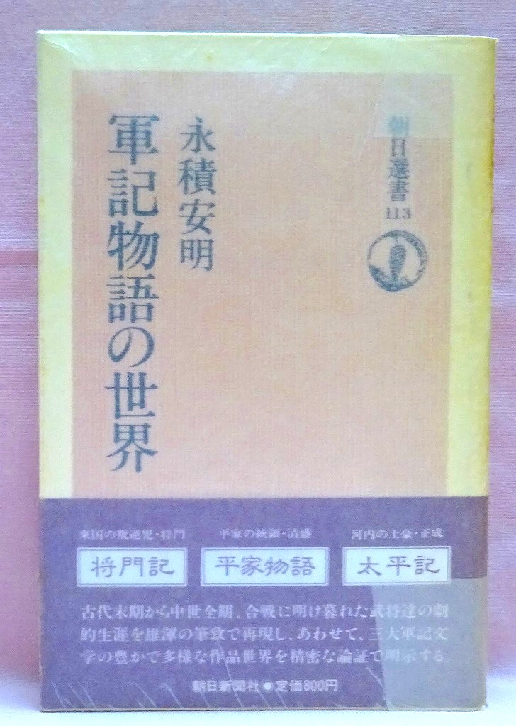 軍記物語の世界　朝日選書