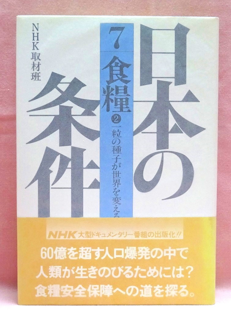 日本の条件６食糧