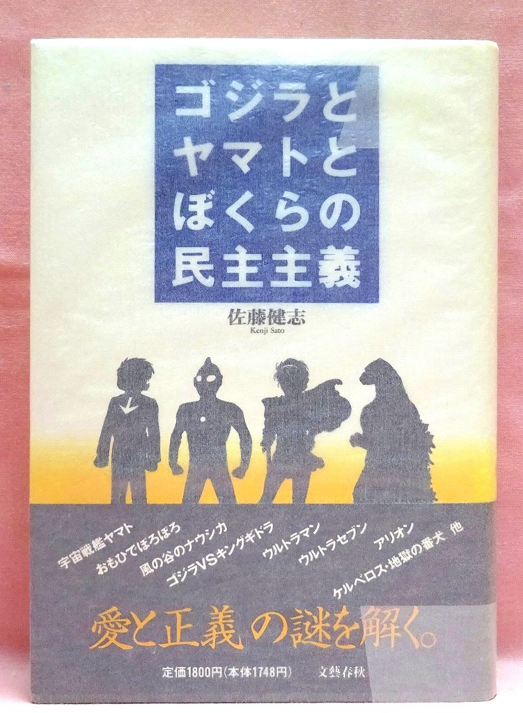 ゴジラとヤマトとぼくらの民主主義