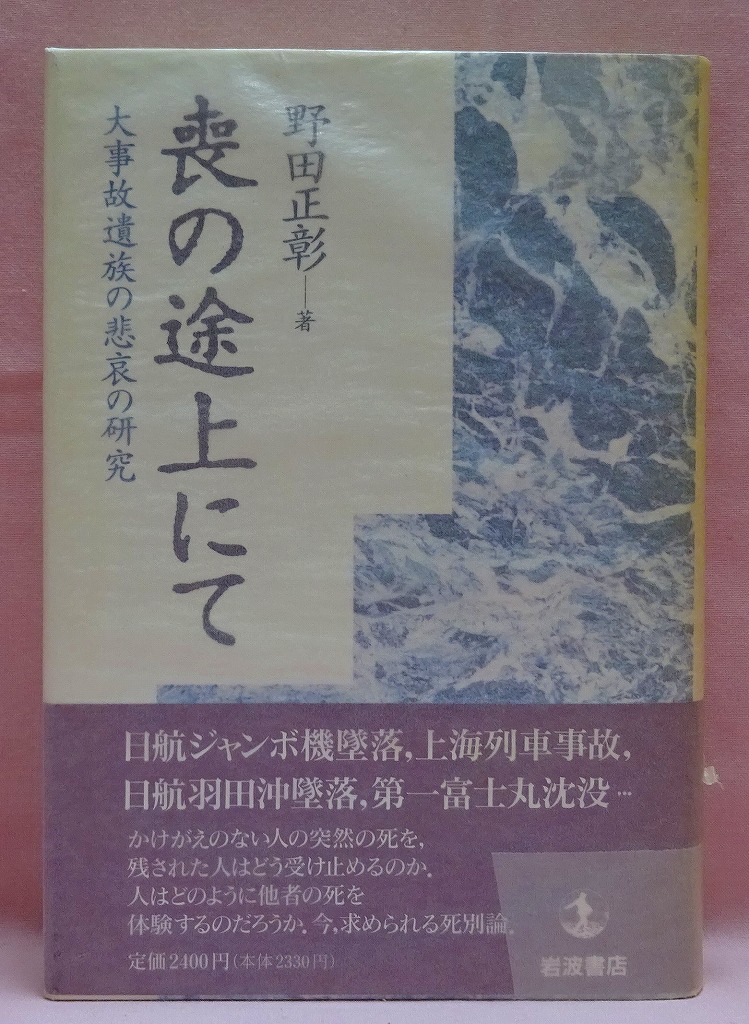 喪の途上にて : 大事故遺族の悲哀の研究