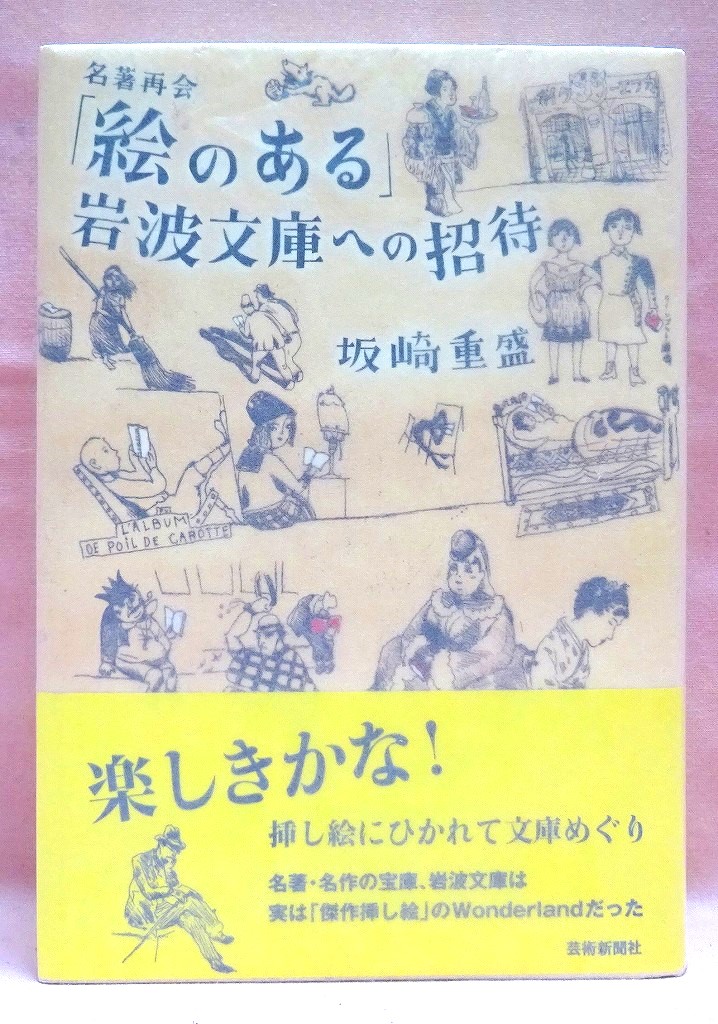 「絵のある」岩波文庫への招待