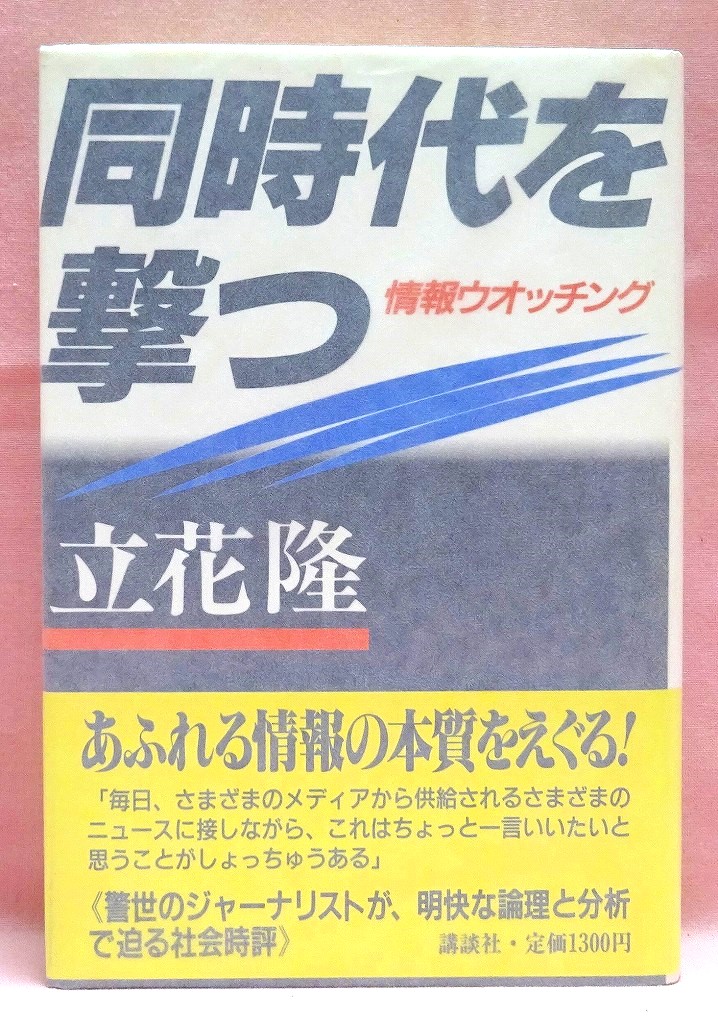 同時代を撃つ‐情報ウオッチング‐　PART1-3　3冊揃