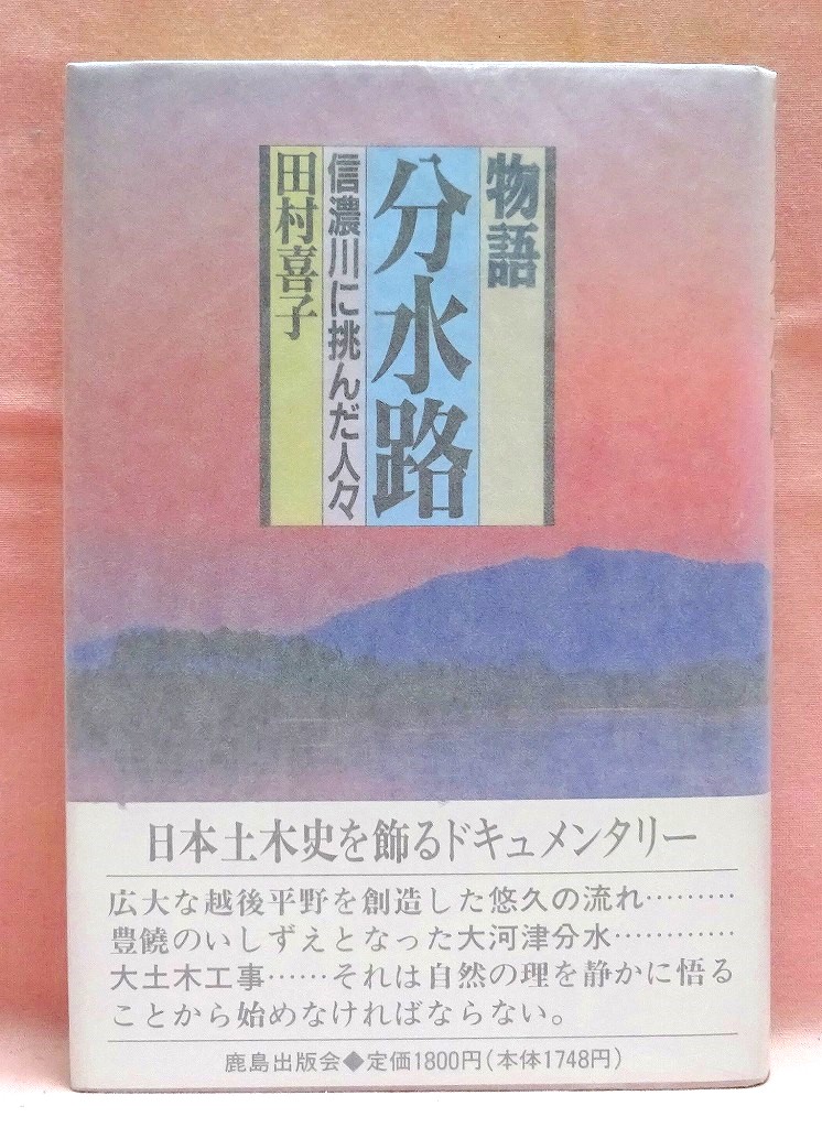 物語　分水路　信濃川に挑んだ人々