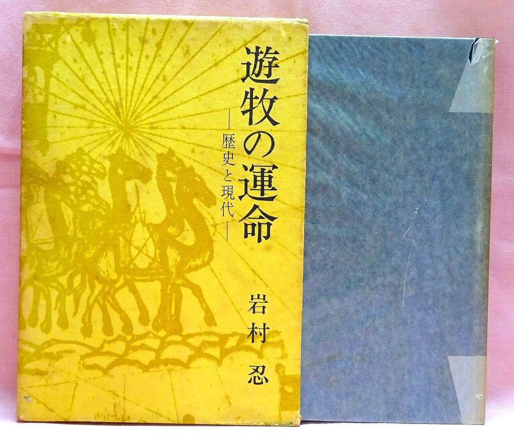 遊牧の運命　歴史と現代