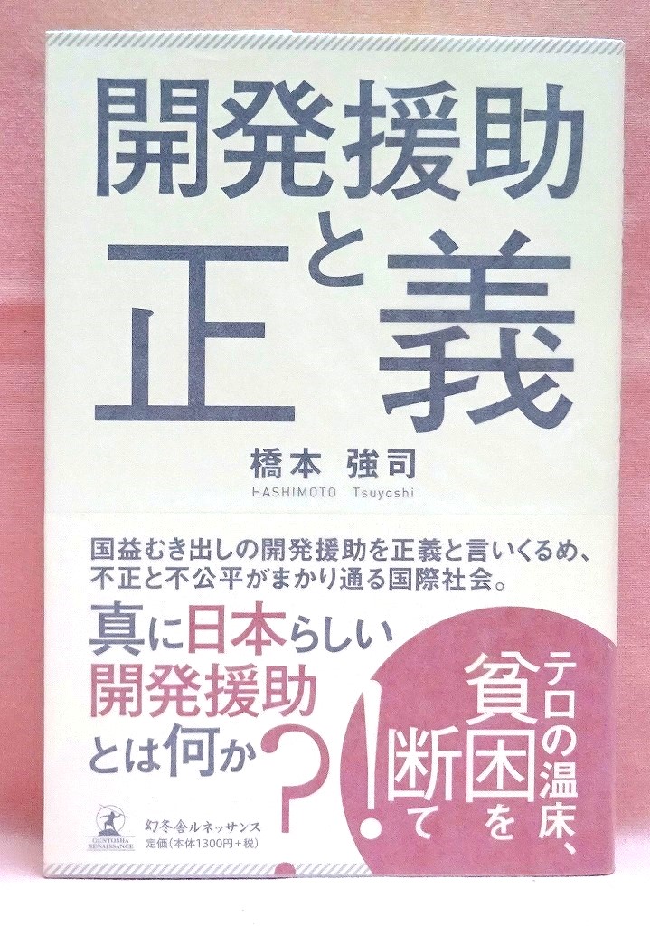 開発援助と正義