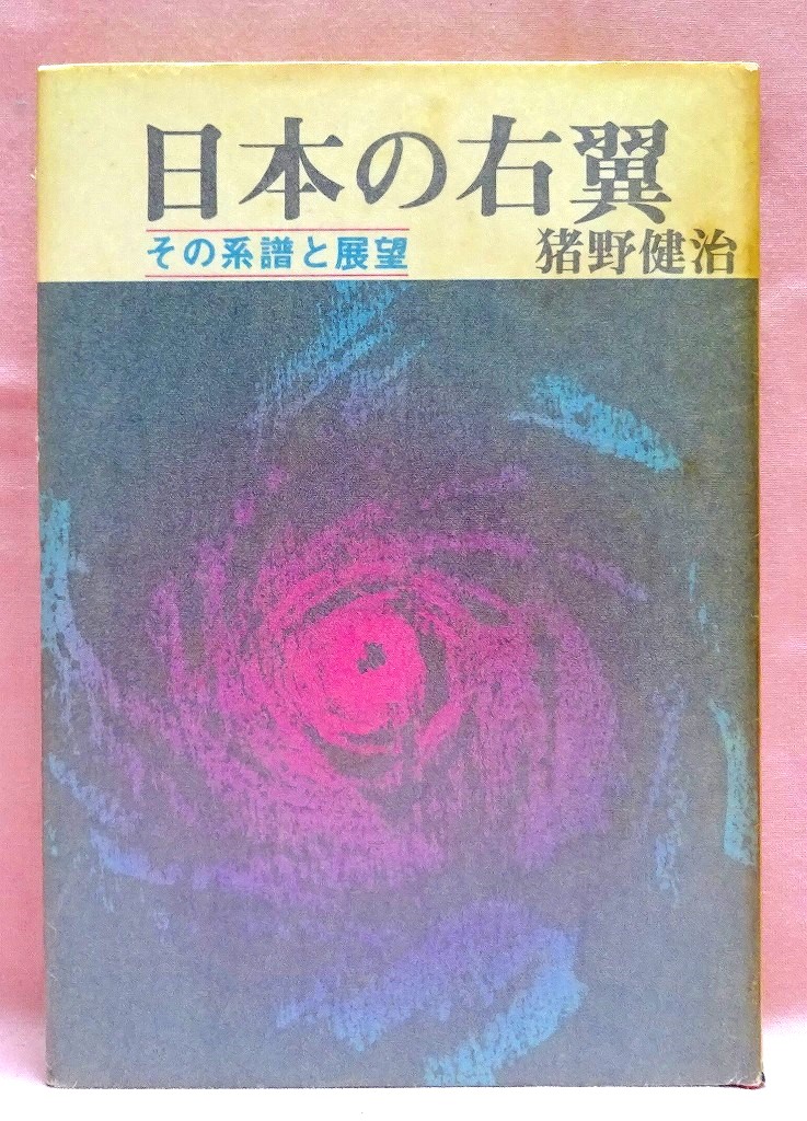 日本の右翼　その系譜と展望