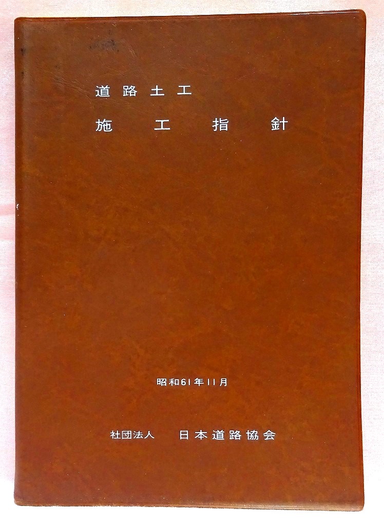 道路土工　施工指針　昭和61年版