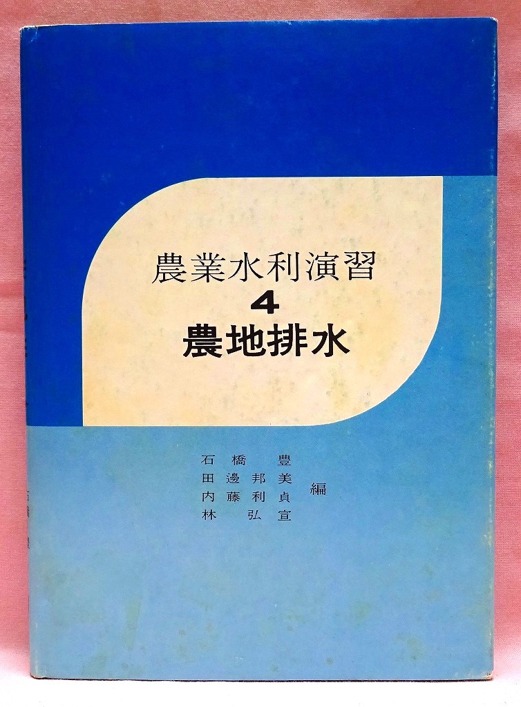 農業水利演習４　農地排水